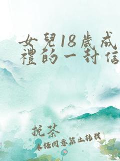 女儿18岁成人礼的一封信