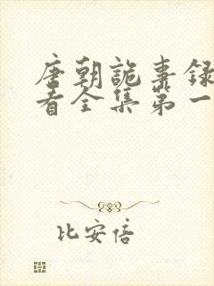 唐朝诡事录免费看全集第一季