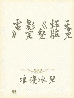 电影《炸天小姐》完整版免费