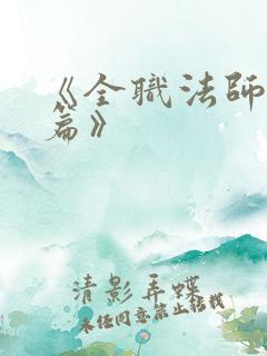 《全职法师特别篇》