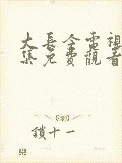 大长今电视剧全集免费观看