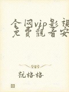 全网vip影视免费观看安卓app 全网vip影视免费观看安卓app