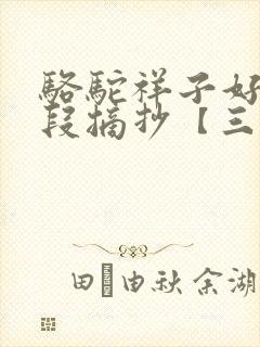 骆驼祥子好句好段摘抄【三篇】 骆驼祥子好句好段摘抄【三篇】