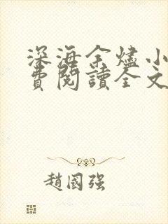 深海余烬小说免费阅读全文无窗口 深海余烬小说免费阅读全文无窗口