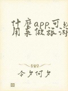 什么app可以用来做旅游行程规划
