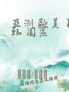 亚洲 欧美 日韩 图区