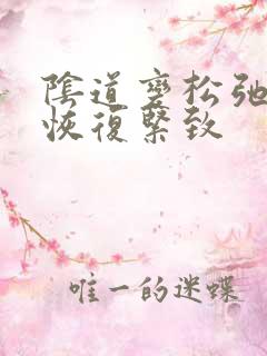 阴道变松弛怎么恢复紧致 阴道变松弛怎么恢复紧致