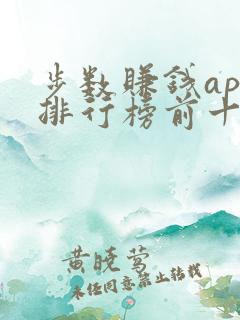 步数赚钱app排行榜前十名