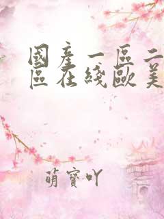 国产一区二区三区在线欧美 国产一区二区三区在线欧美