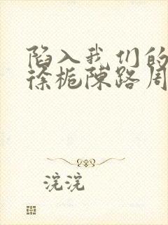 陷入我们的热恋徐栀陈路周