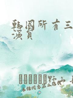 韩国所有三级女演员