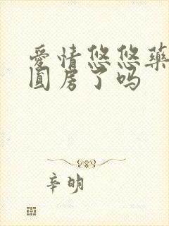 爱情悠悠药草香圆房了吗