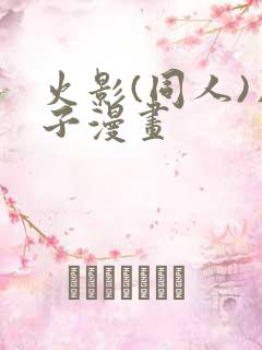 火影(同人)片子漫画