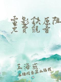 电影铁原阻击战免费观看