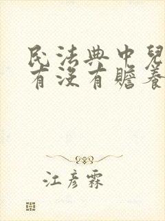 民法典中儿媳妇有没有赡养公婆的义务