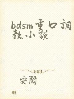 bdsm重口调教小说 bdsm重口调教小说