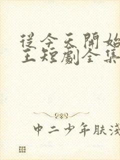 从今天开始当藩王短剧全集播放