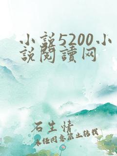 小说5200小说阅读网 小说5200小说阅读网