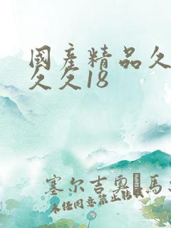 国产精品久久久久久18