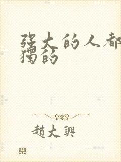 强大的人都是孤独的