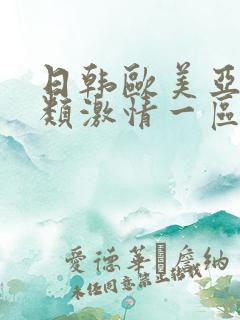 日韩欧美亚洲另类激情一区 日韩欧美亚洲另类激情一区