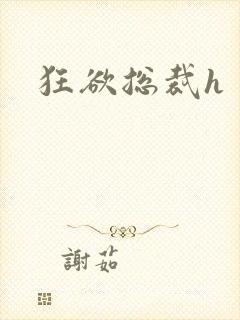 狂欲总裁h 狂欲总裁h