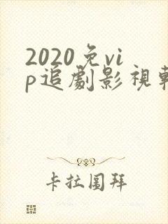 2020免vip追剧影视软件 2020免vip追剧影视软件