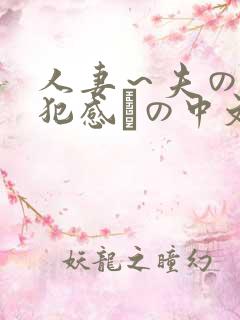 人妻～夫の上司犯感との中文字幕