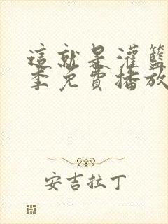 这就是灌篮第三季免费播放