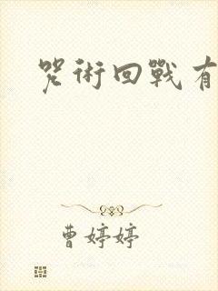 咒术回战有几部