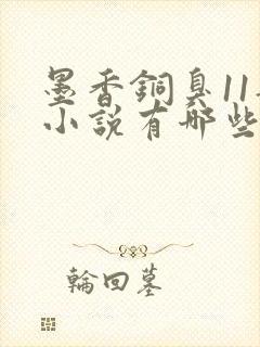 墨香铜臭11部小说有哪些