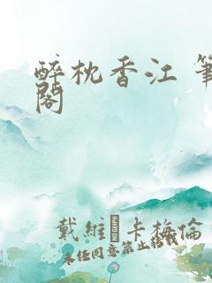 醉枕香江 笔趣阁