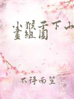 小猴子下山简笔画组图 小猴子下山简笔画组图