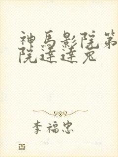 神马影院第九影院达达兔