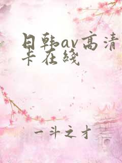 日韩av高清不卡在线