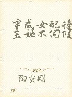 穿成女配后,公主她不伺候了 短剧