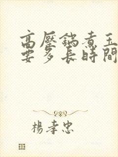 高压锅煮玉米需要多长时间熟