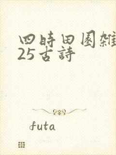 四时田园杂兴其25古诗