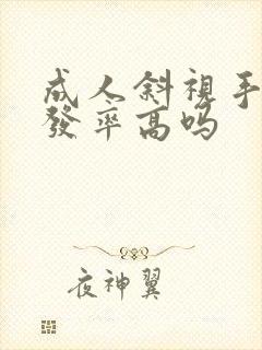 成人斜视手术复发率高吗