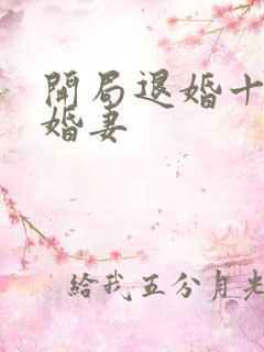 开局退婚十个未婚妻