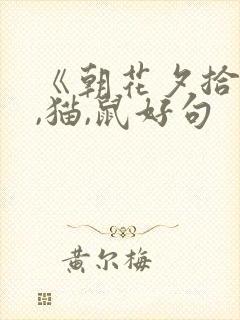 《朝花夕拾》狗,猫,鼠好句