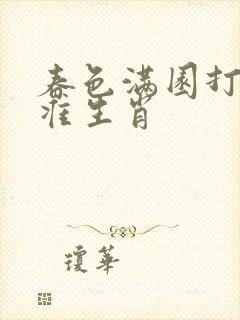 春色满园打一最准生肖