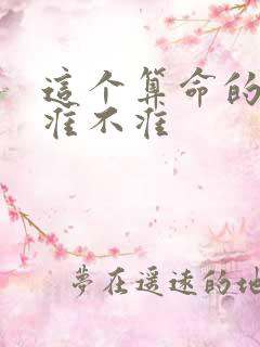 这个算命的到底准不准