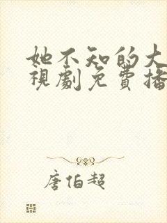 她不知的大神电视剧免费播放全集高清