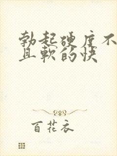 勃起硬度不够而且软的快