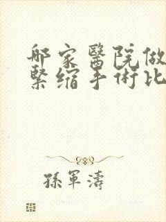 哪家医院做阴道紧缩手术比较好