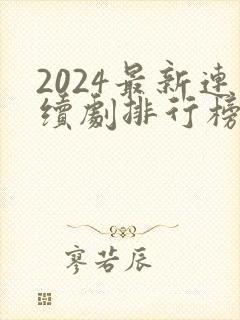 2024最新连续剧排行榜前十名