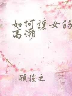 如何让女的快速高潮