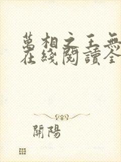 万相之王无弹窗在线阅读全文