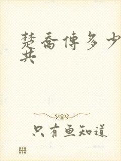 楚乔传多少集一共